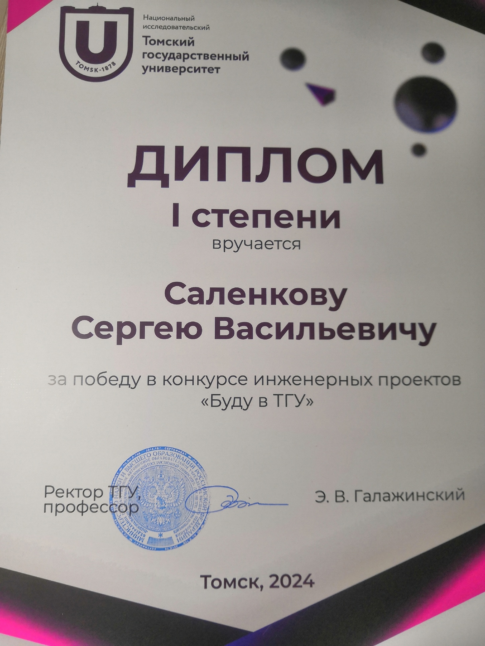Саленков Сергей занял 1 место в Конкурсе инженерных проектов Буду в ТГУ Саленков Сергей занял 1 место в Конкурсе инженерных проектов Буду в ТГУ.
