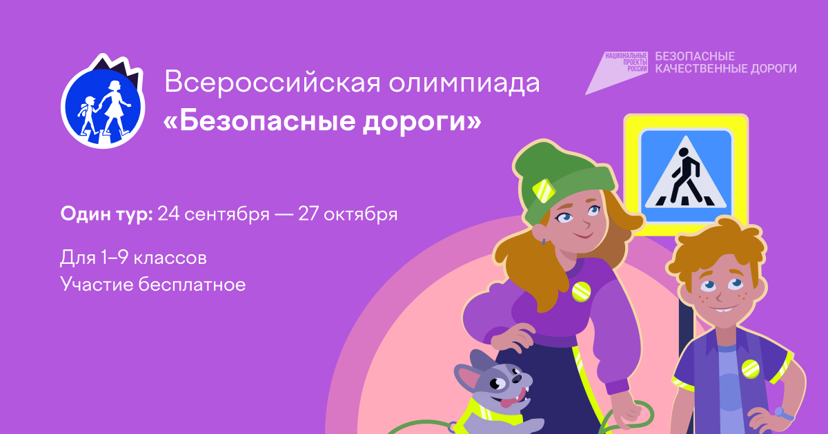 Всероссийская олимпиада «Безопасные дороги» для учеников 1–9 классов.