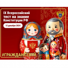 Тестирование на знание Конституции РФ.