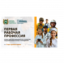 Первая рабочая профессия – 2025.