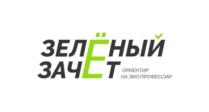 Всероссийское экологическое тестирование «Зеленый Зачет».