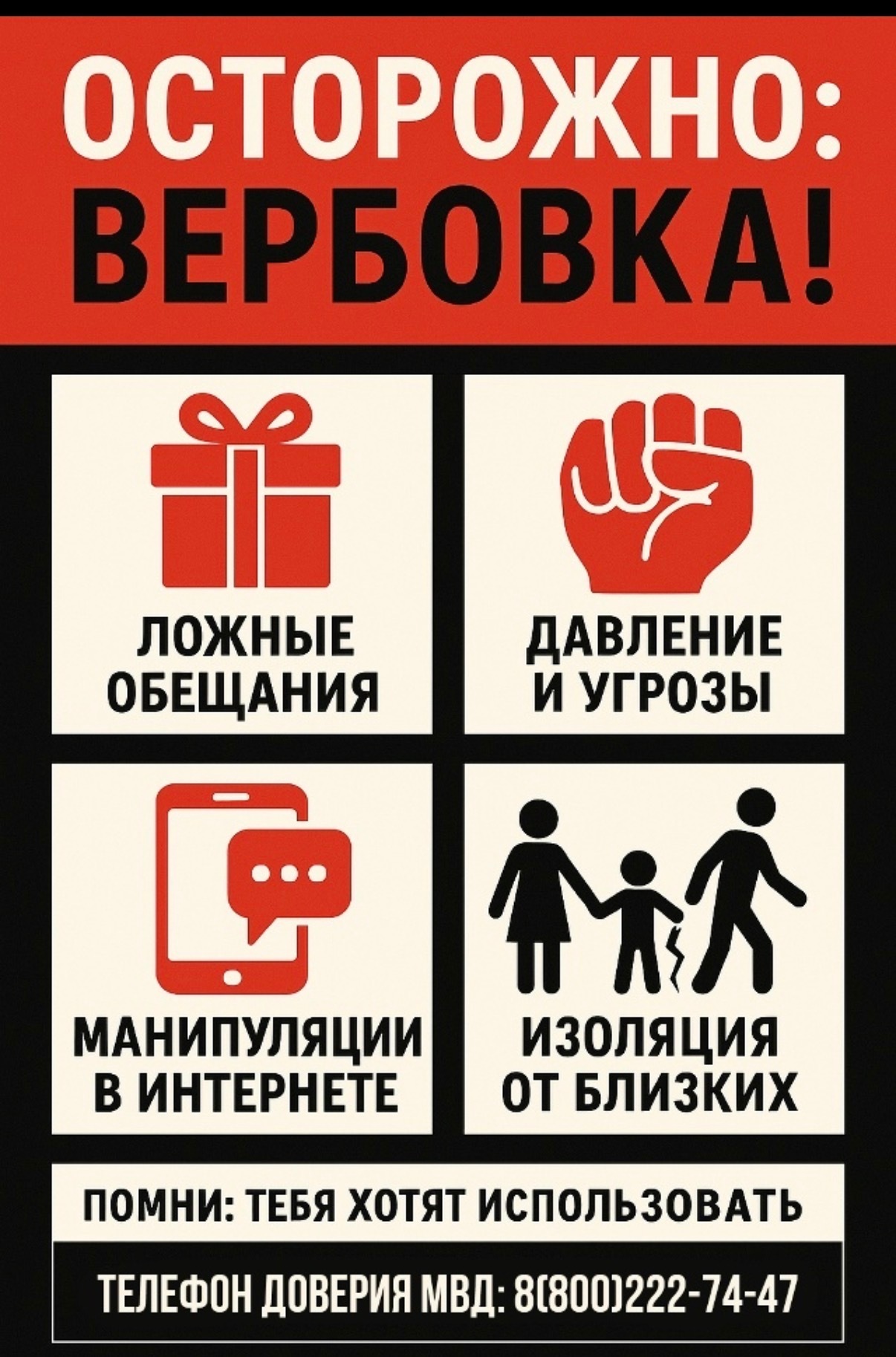 Осторожно вербовка.